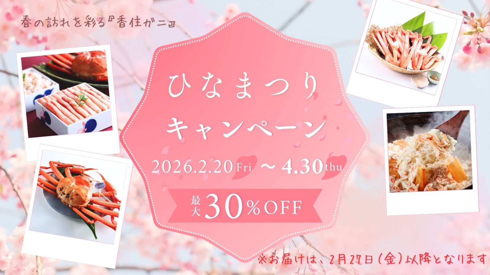 ひなまつりキャンペーン