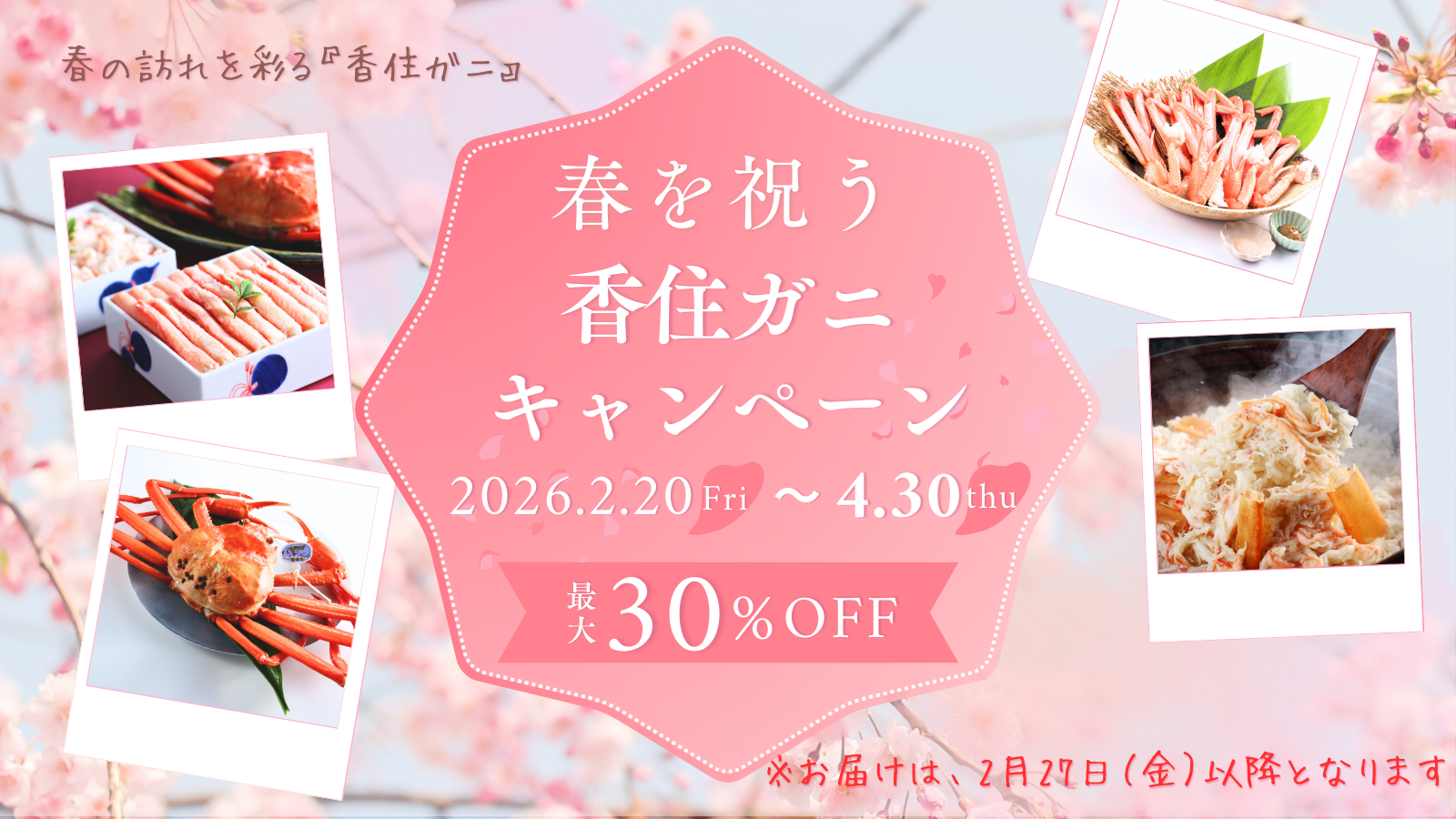 春を祝う『香住ガニ』キャンペーン