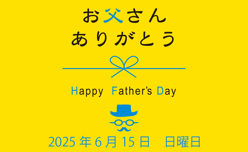 父の日
