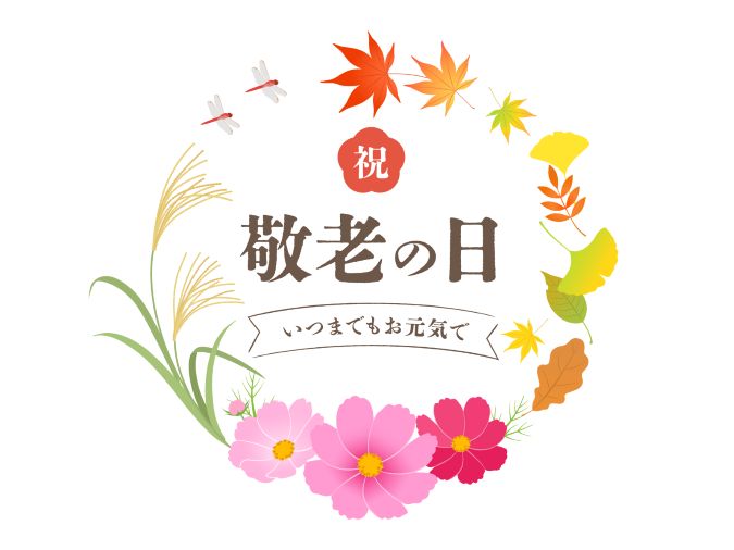 敬老の日