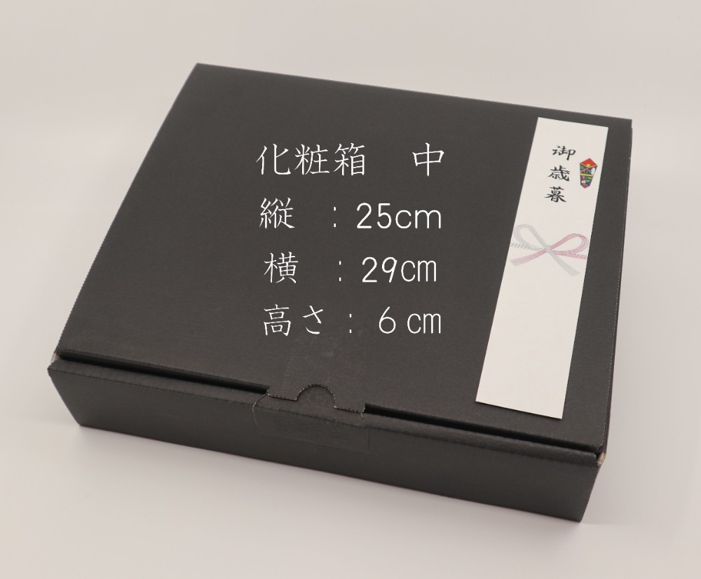 贈答用発送箱（中）