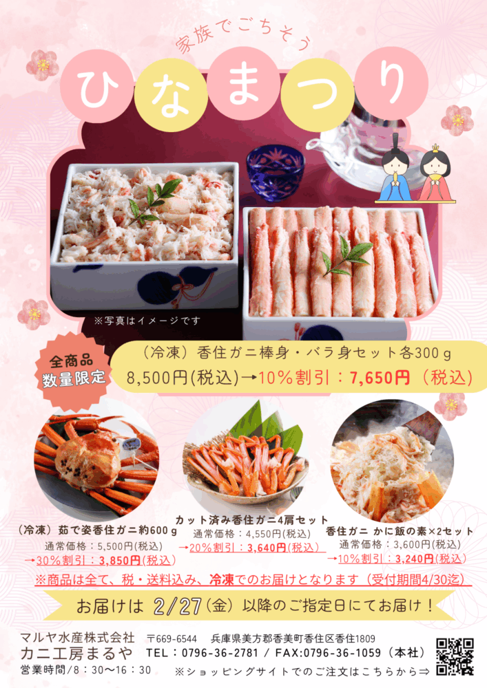 春を祝う『香住ガニ』キャンペーン開催中！